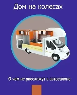 Дом на колесах. О чем не расскажут в автосалоне