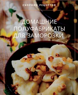 Домашние полуфабрикаты для заморозки