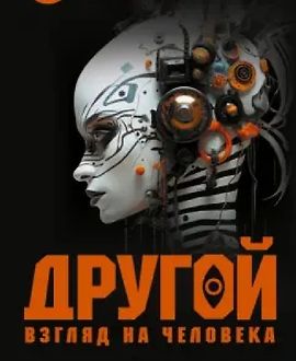 Другой взгляд на человека. Книга, меняющая сознание logo