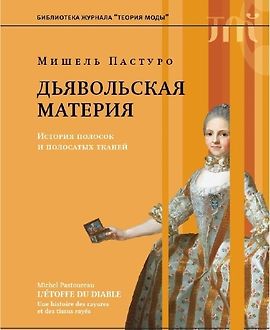 Дьявольская материя. История полосок и полосатых тканей logo