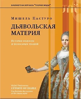 Дьявольская материя. История полосок и полосатых тканей
