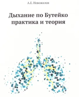 Дыхание по Бутейко. Практика и теория