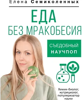 Еда без мракобесия. Съедобный научпоп