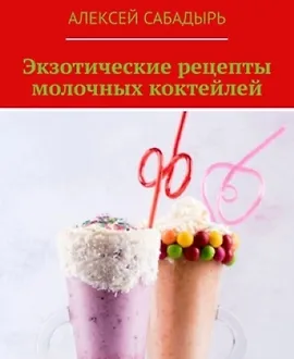 Экзотические рецепты молочных коктейлей