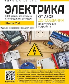 Электрика. От азов до создания практических устройств. 3-е издание