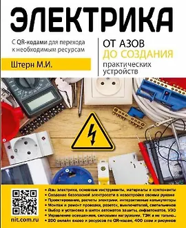 Электрика. От азов до создания практических устройств