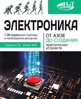 Электроника. От азов до создания практических устройств. 2-е издание