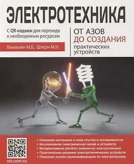 Электротехника. От азов до создания практических устройств
