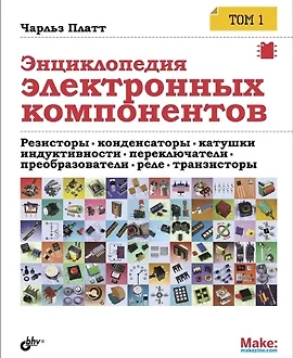 Энциклопедия электронных компонентов. Том 1