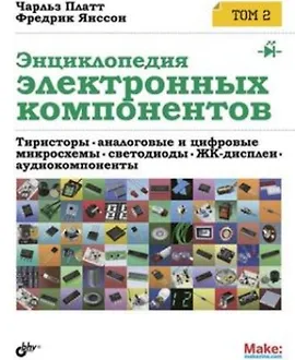 Энциклопедия электронных компонентов. Том 2