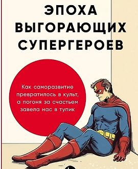 Эпоха выгорающих супергероев  Как саморазвитие превратилось в культ, а погоня за счастьем завела нас в тупик logo