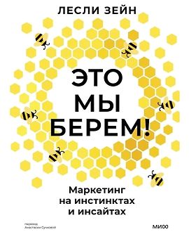 Это мы берем! Маркетинг на инстинктах и инсайтах logo