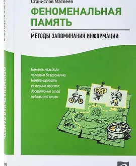 Феноменальная память: Методы запоминания информации