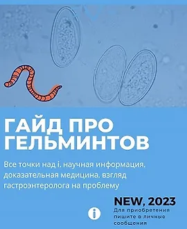 Гайд про гельминтов 