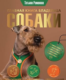 Главная книга владельца собаки logo