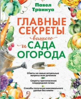 Главные секреты вашего сада и огорода logo