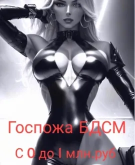 Госпожа БДСМ: с нуля до миллиона