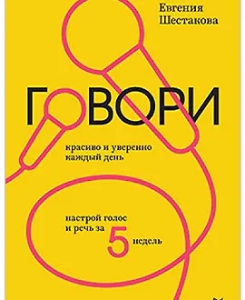 Говори красиво и уверенно каждый день. Настрой голос и речь за 5 недель