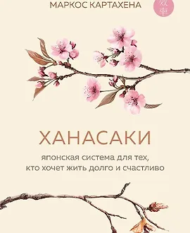 Ханасаки. Японская система для тех, кто хочет жить долго и счастливо