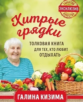 Хитрые грядки. Толковая книга для тех, кто любит отдыхать