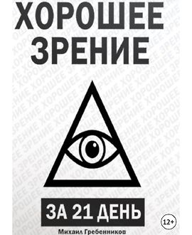 Хорошее зрение за 21 день logo