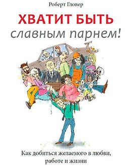 Хватит быть славным парнем! Проверенный способ добиться желаемого в любви, сексе и жизни logo