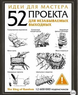 Идеи для мастера. 52 проекта для незабываемых выходных logo