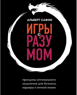 Игры с разумом. Принципы оптимального мышления для бизнеса, карьеры и личной жизни