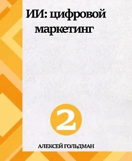 ИИ: Цифровой маркетинг