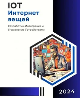 Интернет вещей (IoT) : Разработка, интеграция и управление устройствами