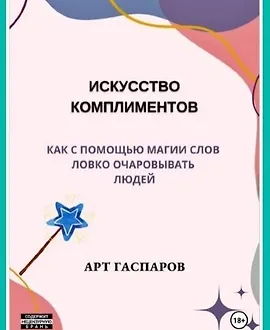 Искусство комплиментов: Как с помощью магии слов ловко очаровывать людей