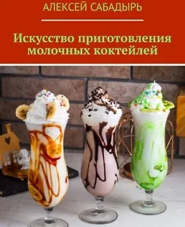 Искусство приготовления молочных коктейлей