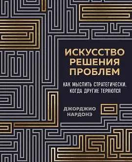 Искусство решения проблем. Как мыслить стратегически, когда другие теряются