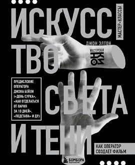 Искусство света и тени. Как оператор создает фильм logo