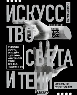 Искусство света и тени. Как оператор создает фильм