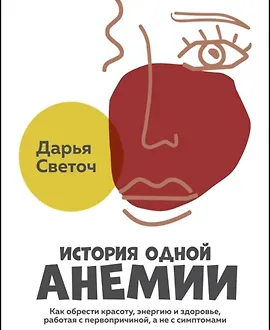 История одной Анемии