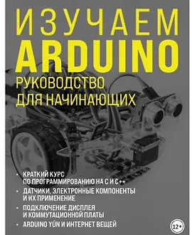 Изучаем Arduino. Руководство для начинающих