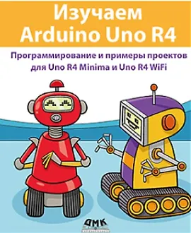 Изучаем Arduino Uno R4