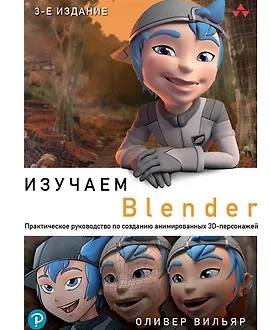 Изучаем Blender: Практическое руководство по созданию анимированных 3D-персонажей