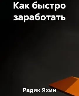 Как быстро заработать