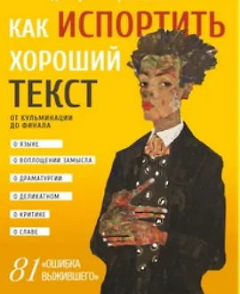 Как испортить хороший текст. От кульминации до финала