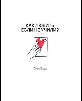 Как любить, если не учили