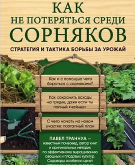 Как не потеряться среди сорняков. Стратегия и тактика борьбы за урожай