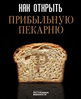 Как открыть прибыльную пекарню