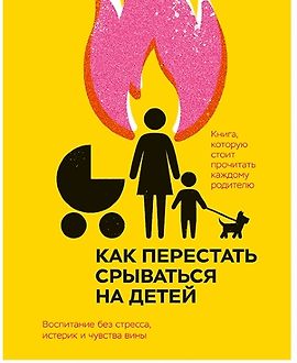 Как перестать срываться на детей. Воспитание без стресса, истерик и чувства вины logo