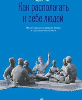 Как располагать к себе людей. Искусство обаяния, светской беседы и социального интеллекта logo