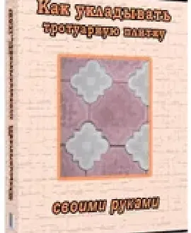 Как укладывать тротуарную плитку своими руками