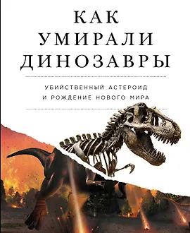 Как умирали динозавры. Убийственный астероид и рождение нового мира