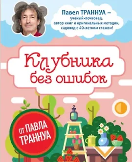 Клубника без ошибок