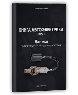 Книга автоэлектрика. Датчики. Неисправности и методы их диагностики logo